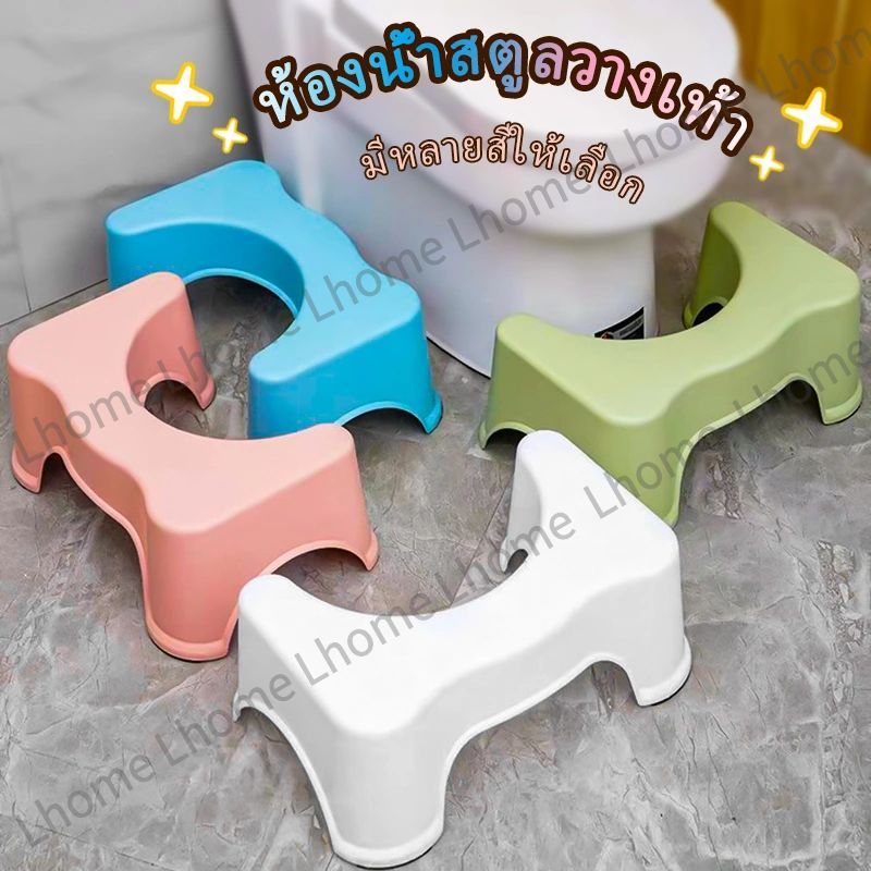 Lhome พร้อมส่ง⭐ เก้าอี้นั่งส้วม เก้าอี้วางเท้าสำหรับนั่งขับถ่าย ที่วางเท้า ที่วางเท้าในห้องน้ำ เก้าอ