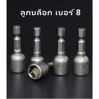MUSCLE COW ลูกบล็อก เบอร์ 8-10(แผงละ 10 ดอก)บล็อกยิงหลังคา หัวบล็อกแม่เหล็ก หัวบล็อคขันหกเหลี่ยม