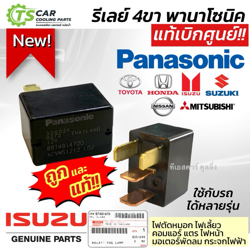 Panasonic Relay 4 ขา 12V (รีเลย์ ซอง  ISUZU 97481470) ใช้กับ ISUZU Dmax Toyota Honda Mitsubishi Nissan Suzuki รีเลย์