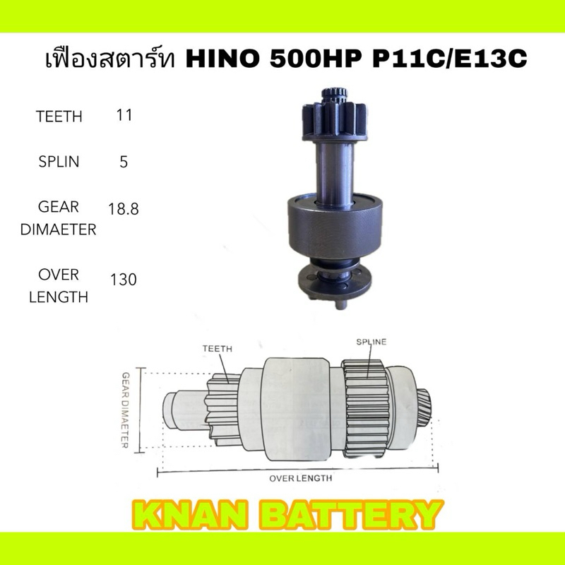 เฟืองไดสตาร์ท HINO 500HP P11C/E13C