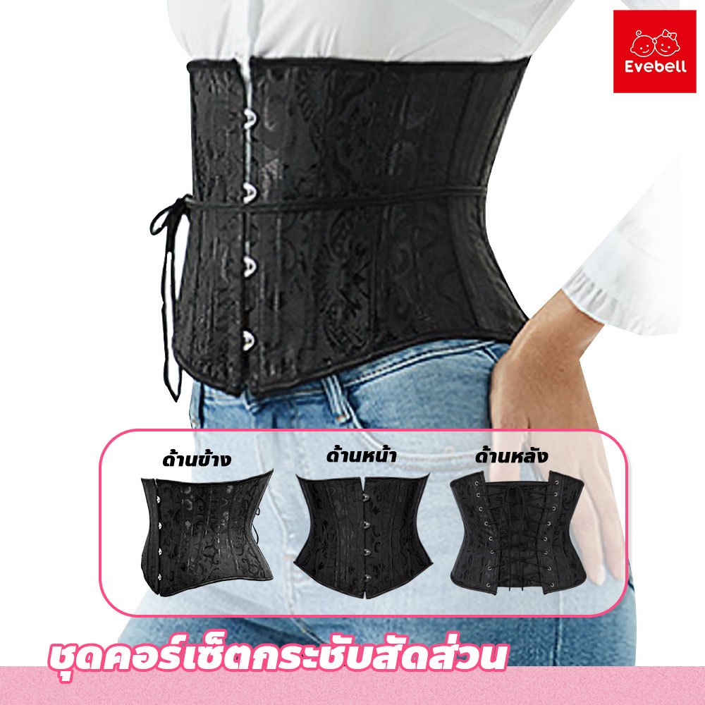 evebell ชุดคอร์เซ็ตกระชับสัดส่วน ขนาด M-XXLสำหรับผู้หญิง