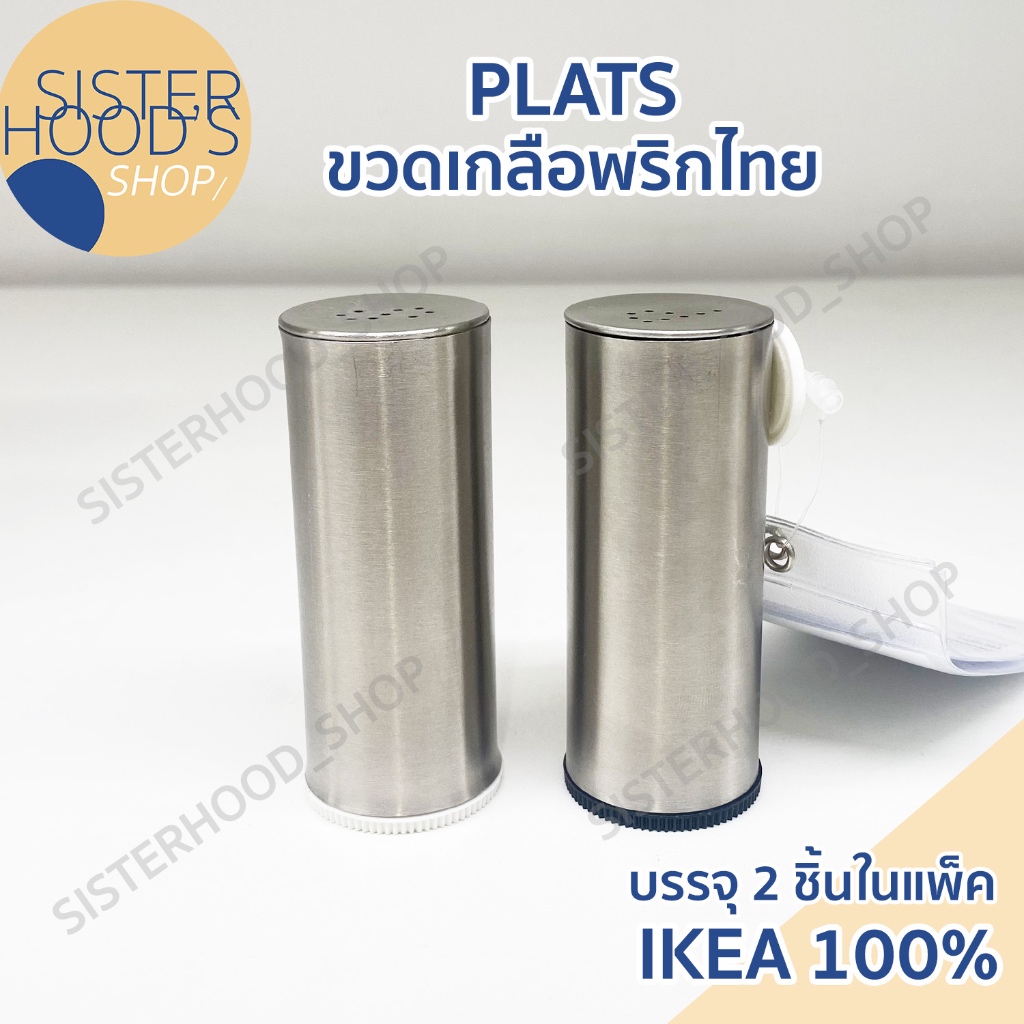 [พร้อมส่ง] ของแท้! IKEA ขวดเกลือพริกไทย ทำจากสแตนเลส แพ็คคู่ สูง 8 ซม. สวย มีสไตล์ รุ่น PLATS จากอิเกีย