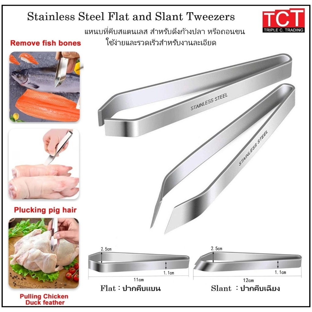 แหนบคีบก้างปลา ที่หนีบก้างปลา ที่ถอนขนสัตว์สแตนเลส Fish Bone Tweezers