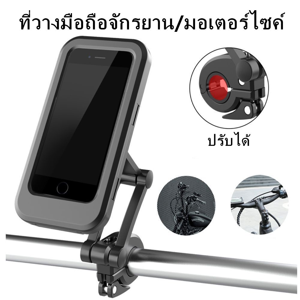 ที่ใส่โทรศัพท์มือถือกันน้ำ ที่ยึดโทรศัพท์ ที่จับโทรศัพท์ สำหรับมอเตอร์ไซด์และ จักรยาน ที่วางโทรศัพท์กันน้ำ