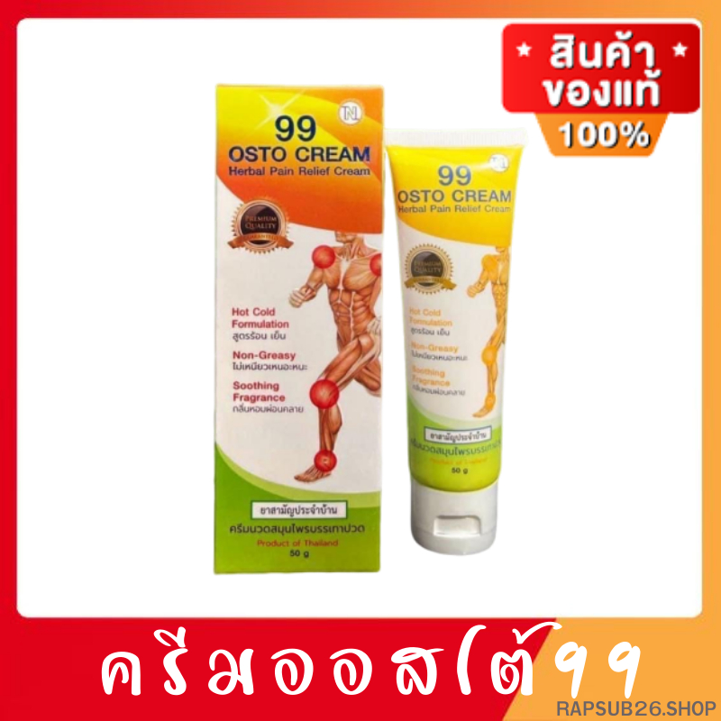 99 OSTO Cream ออสโต้ครีม 99 นวัตกรรมนาโนสมุนไพรสกัดเข้มข้น 11 ชนิด