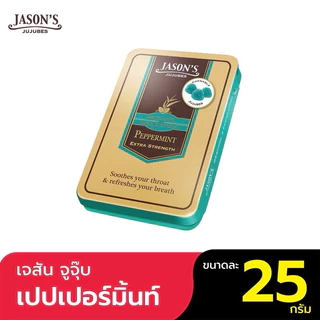 Jason's Jujubes ลูกอมช่วยให้เย็นชุ่มคอ ลมหายใจหอมสดชื่น ตลับ25กรัม