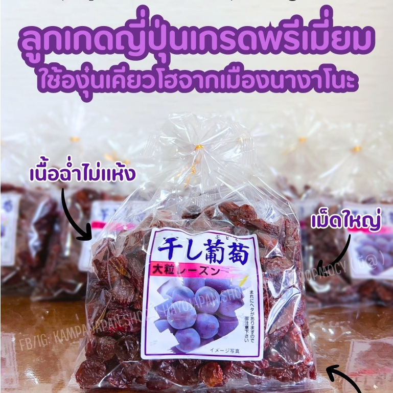 Nagatoku Dried Grapes ลูกเกดญี่ปุ่น 370g.