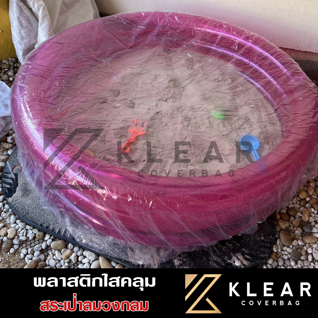 ผ้าคลุม สระน้ำเป่าลม ทรงกลม สระว่ายน้ำเด็ก พลาสติกใส กันฝุ่น กันฝน กันแมลง มียางยืดรอบผืนกันปลิว