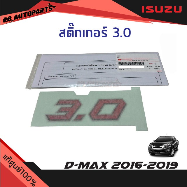 แท้ศูนย์💯% สติ๊กเกอร์ 3.0 สีแดง พร้อมคู่มือการติดตั้ง Isuzu D-max ปี 2016-2019