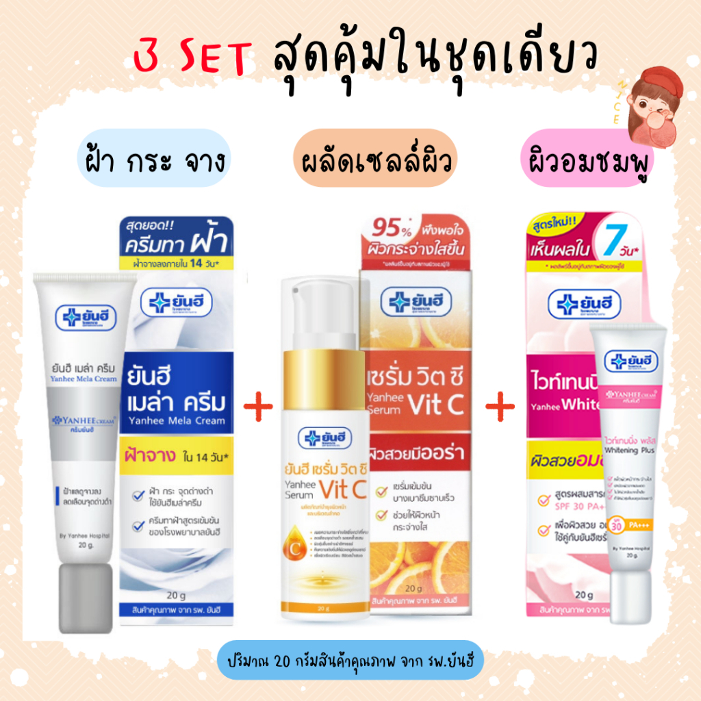 3 set สุดคุุ้มในชุดเดียว เซรั่มเมล่า+เซรั่มวิตซี+ไวท์เทนนิ่ง 20g. (สามารถจัดเป็นเซตของขวัญ)