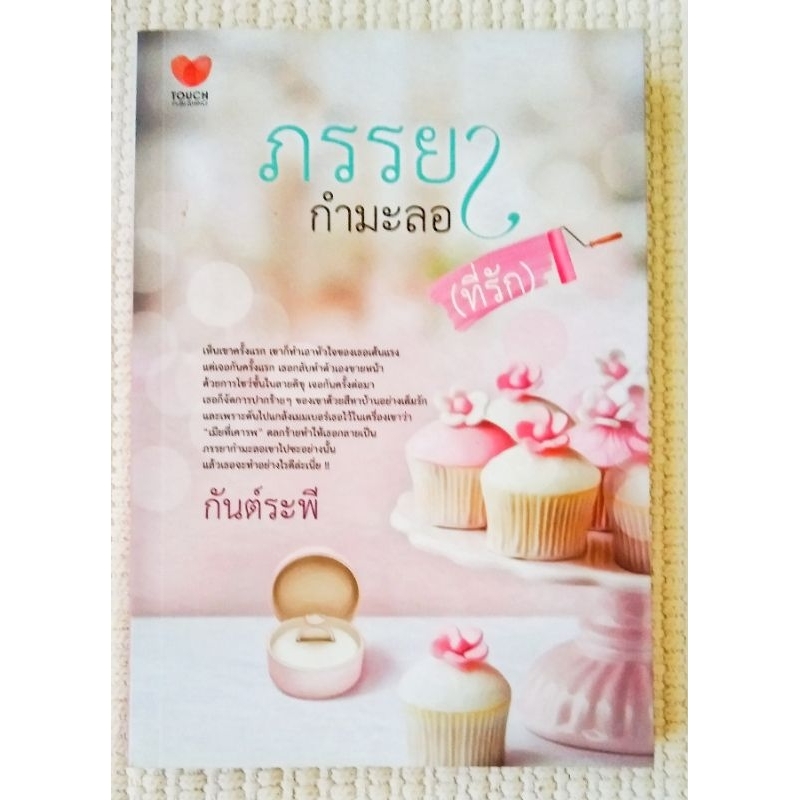 นิยายทัช : ภรรยากำมะลอ (ที่รัก) / กันต์ระพี **โรแมนติกดราม่า