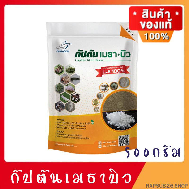 *กำจัดแมลง ครอบคลุม ทุกชนิด ผสมสารจับใบ* ของเเท้100% (500กรัม) กัปตันเมธา+บิว ตรา กัปตันโคโค่ ปลอดภัย 100 %