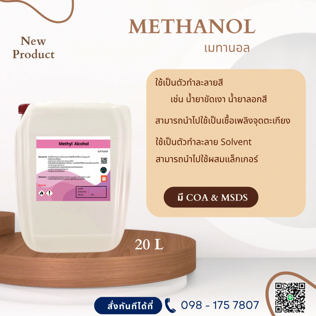 Methanol เมทานอล / Methyl alcohol เมทิลแอลกอฮอล์ ขนาด 20 l