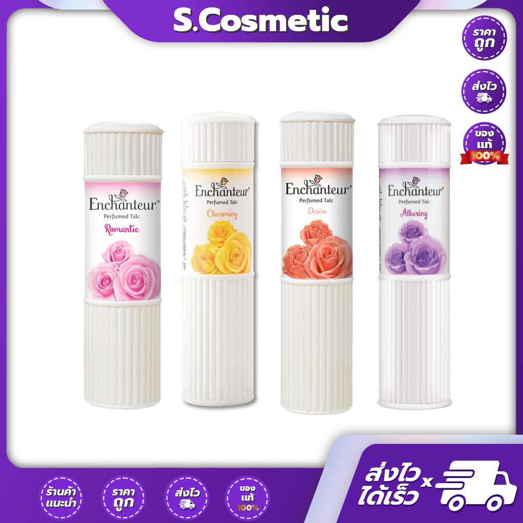 แป้ง เอนแชนเทอร์  Enchanteur (แป้งหอม) ปริมาณสุทธิ 100 กรัม