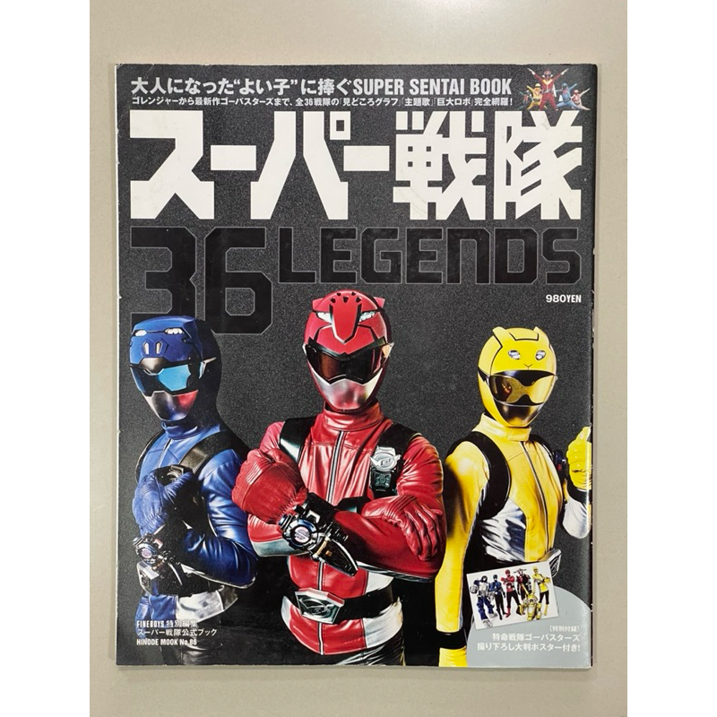 หนังสือ SUPER SENTAI 36 LEGENDS หรือ ตำนาน Power Rangers พร้อมโปสเตอร์ในเล่ม (862-3) #sentai #powerr