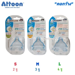 ATTOON แอทตูน จุกนม Direct Flow จุกนมทรงตรง หลายรู ควบคุมการไหล จุกกันสำลัก คอกว้าง คอแคบ