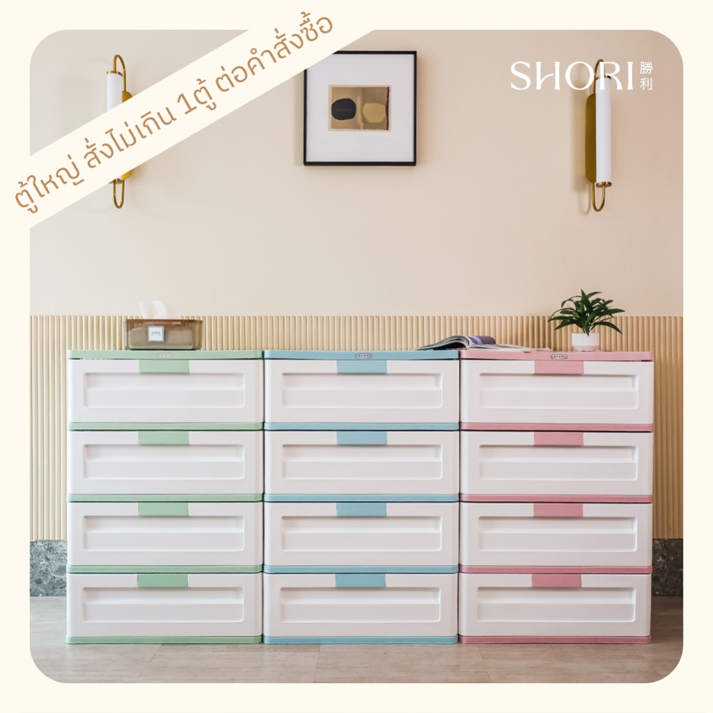 SHORI ตู้ลิ้นชักพลาสติกใหญ่ รุ่นLM หน้ากว้าง59ซม. 4ชั้น สีพาสเทลหวาน (สั่ง1ตู้/ออเดอร์เท่านั้น)