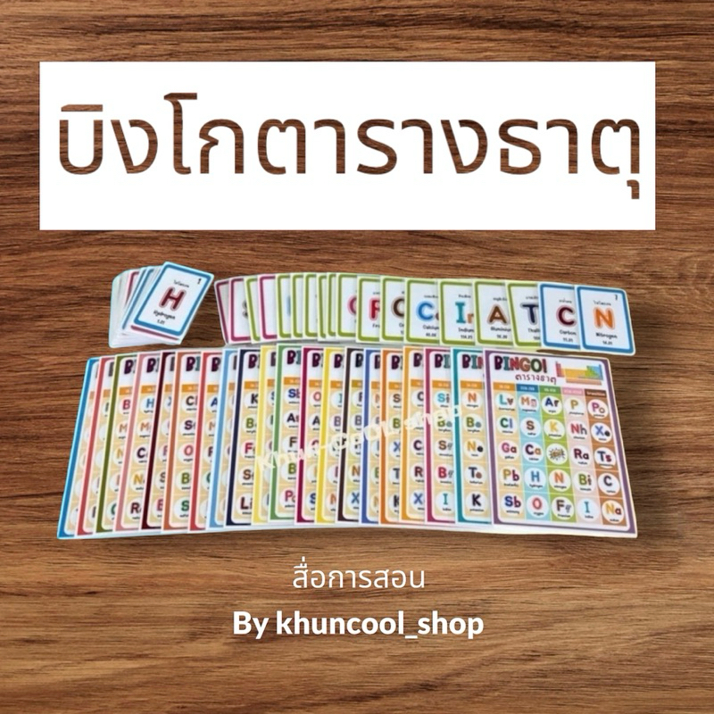 #บิงโก #ตารางธาตุ #วิทย์ #ครึ่งA4 #เคลือบพลาสติก
