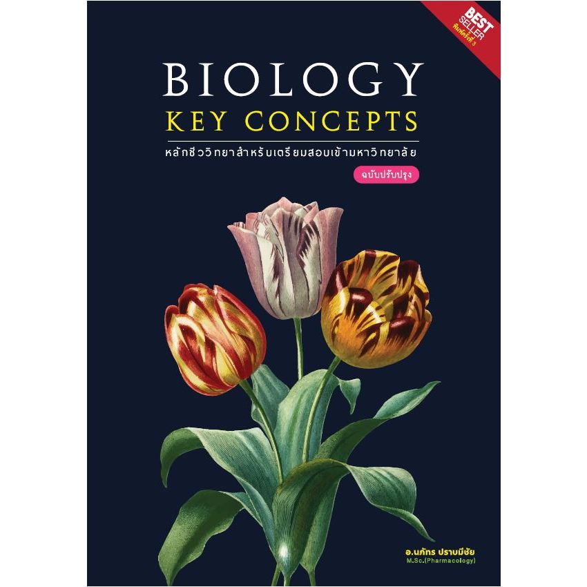 (พิมพ์ใหม่) BIOLOGY KEY CONCEPTS :หลักชีววิทยาสำหรับเตรียมสอบเข้ามหาวิทยาลัย 9786166087840