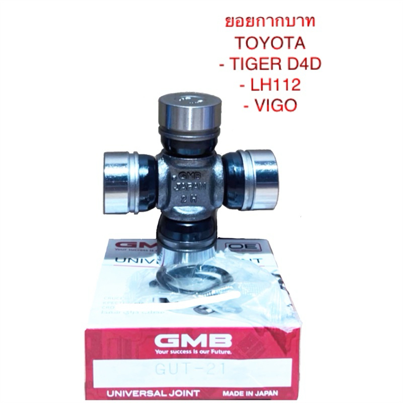 ยอยกากบาทเพลากลาง Toyota Vigo/วีโก้ Tiger D4D/ไทเกอร์ ดีโฟดีBy GMB Japan