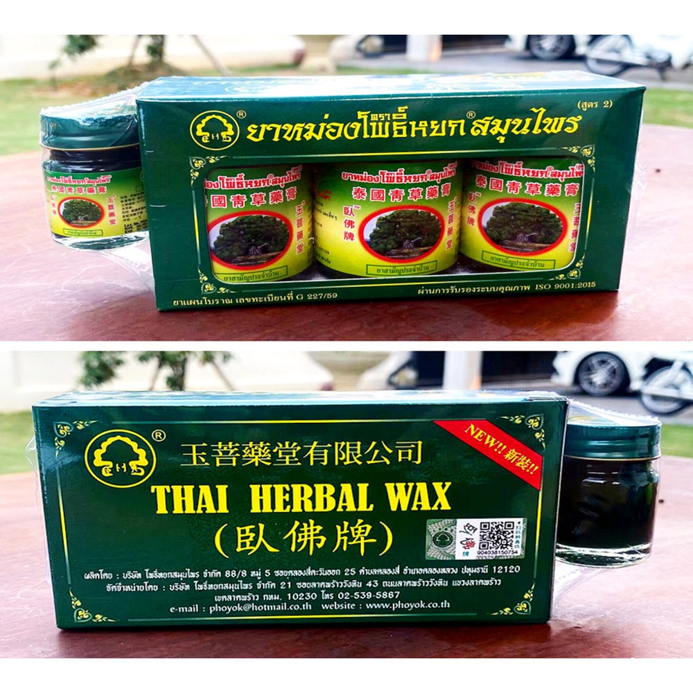 ยาหม่องโพธิ์หยกสมุนไพร ขี้ผึ้งโพธิ์หยก สูตรดั้งเดิม(สูตร2)ของแท้ 100% แพ็คเกจใหม่ ขนาด15กรัม 50กรัม 青草藥膏 หมดอายุปี 2027