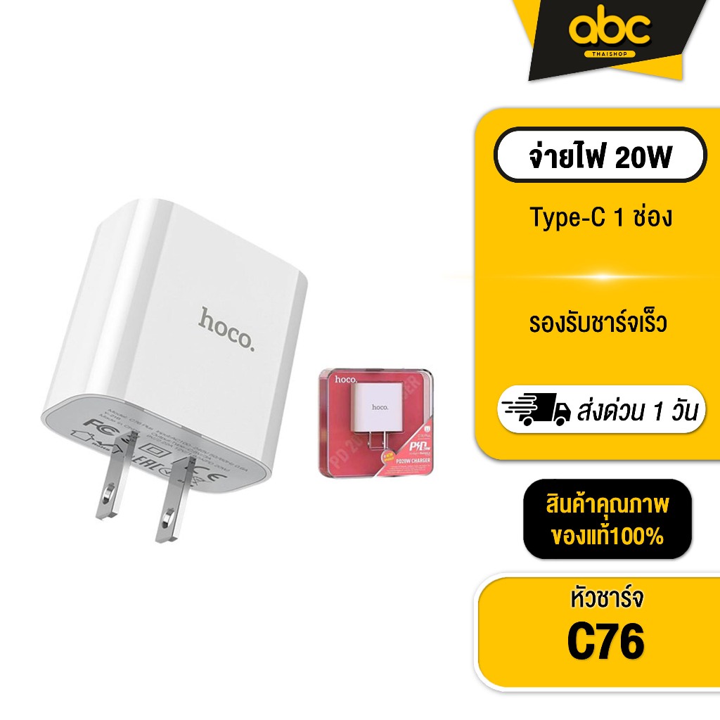 [ส่งไว 1 วัน ] Hoco C76 หัวชาร์จเร็ว Type-C PD20W/QC.3.0