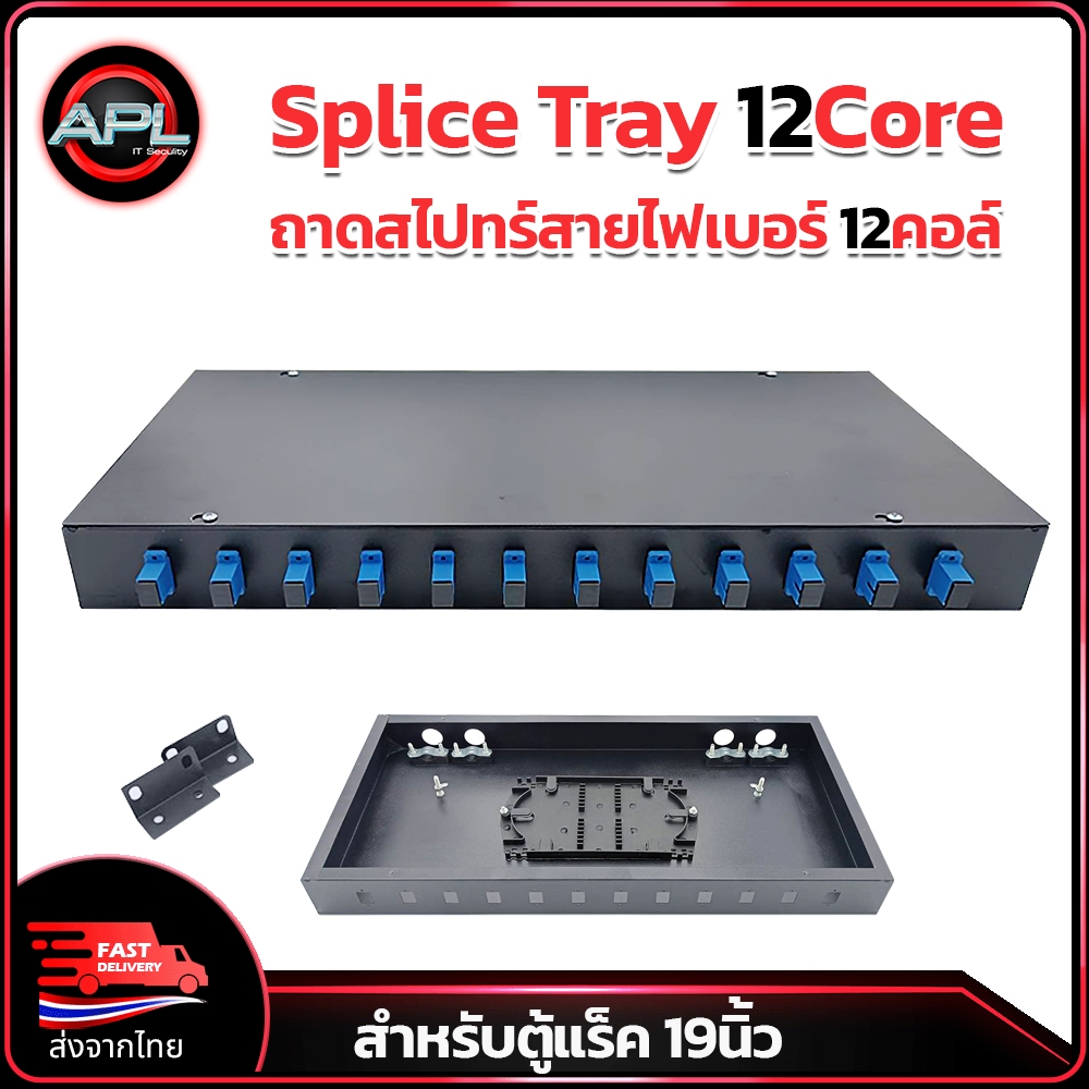 Apollo Splice tray 12core รุ่น DOCK02 ODF กล่องพักสายไฟเบอร์ ถาดสไปทร์เทสายFiber optic 12core สำหรับตู้แร็ค 19นิ้ว