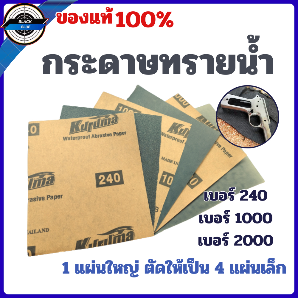 กระดาษทรายน้ำ เบอร์ 240-1000-2000 สำหรับขัดเหล็ก เตรียมชิ้นงาน ขัดเตรียมชิ้นงาน สามารถเลือกเบอร์ได้ พร้อมส่ง
