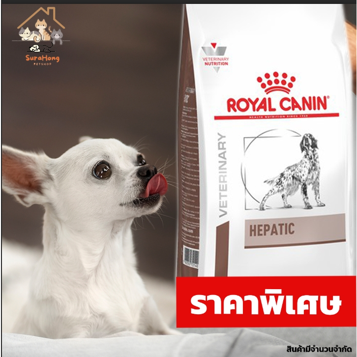 Royal Canin Hepatic อาหารสำหรับสุนัขโรคตับ 1.5kg
