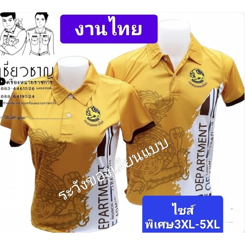 เสื้อพิมพ์ลายกรมการปกครองแบบใหม่..ไซส์พิเศษ