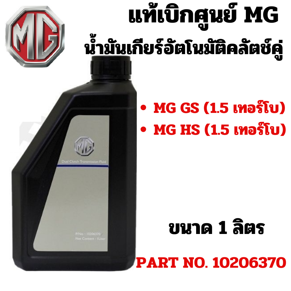 MG น้ำมันเกียร์ อัตโนมัติ คลัตช์คู่ Dual Clutch สำหรับ MG GS 1.5 / HS 1.5 เทอร์โบ แท้เบิกศูนย์ เอ็มจี Part No 10206370