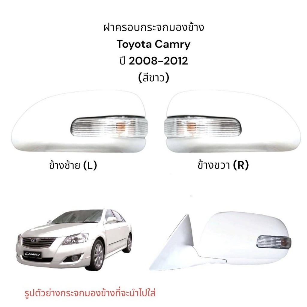 ฝาครอบกระจกมองข้าง Toyota Camry ปี 2008-2012  สีขาว