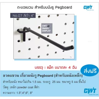 ตะขอ ลวดแขวน ฮุค แขวนเครื่องมือ แขวนปืน ผนังรู เพ็กบอร์ด pegboard hook display แผงผนังรู ราคาต่อ4อัน