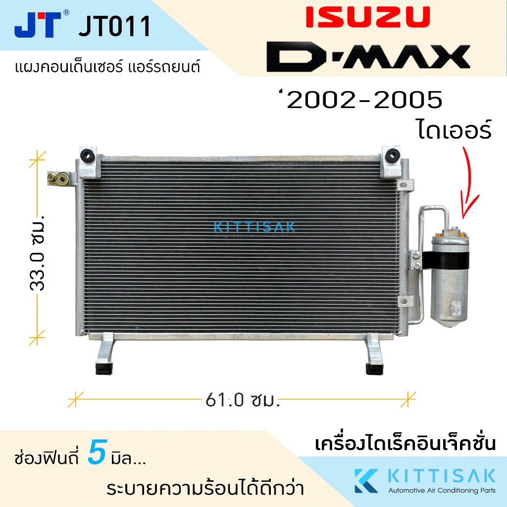 JT แผงแอร์ Isuzu Dmax 2002-2005 เครื่องไดเร็ค อีซูซุ ตัวแรก ดีแม็กซ์ แผงคอยล์ร้อน แผงคอนเดนเซอร์