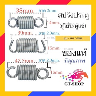 สปริงตู้เย็น ของเเท้ 1ชิ้น ชุบชิงค์ขาว กันสนิม ไม่เป็น สนิม …