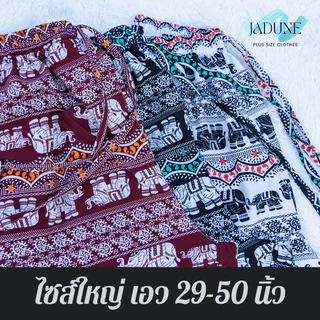 งานไทย Jadune เอว 29-50 นิ้ว กางเกงช้างไซส์ใหญ่ กางเกงสงกรานต์ บิ๊กไซส์ Bigsize จาดูน รหัส JD