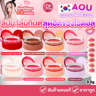 ลิปบาล์มฉ่ำวาว AOU Glowy Tint Balm 3.5g ลิปที่ลิซาใช้ ลิปที่คารีน่าใช้