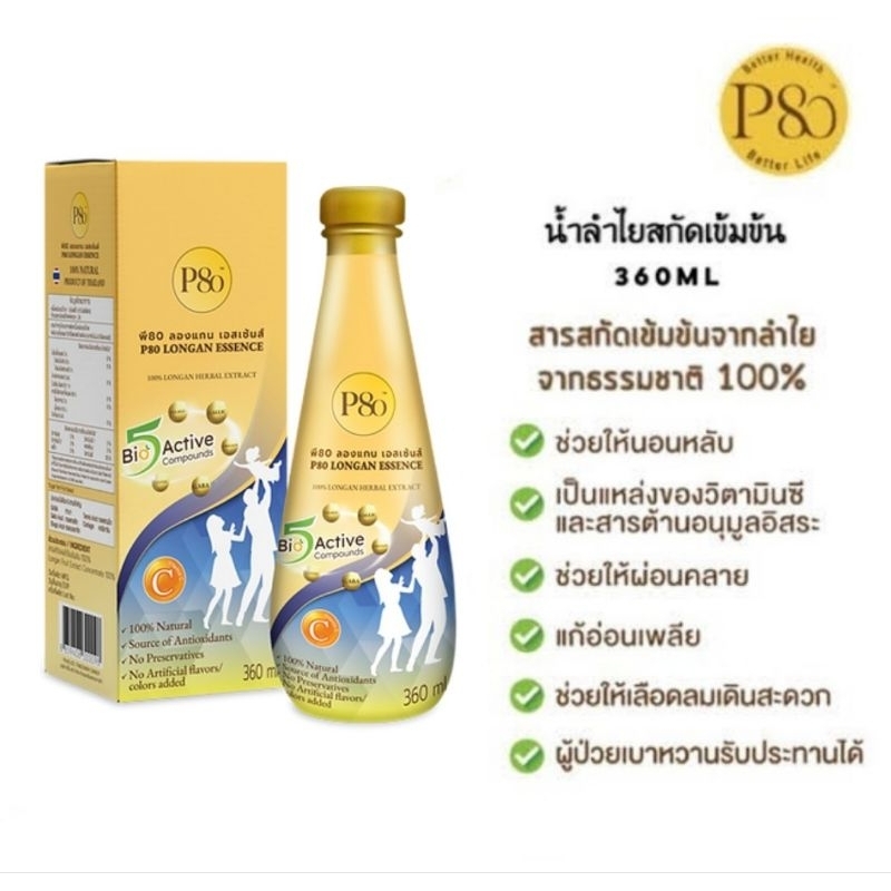 P80 Longan Essence 360ml น้ำลำไยสกัดเข้มข้น 100%
