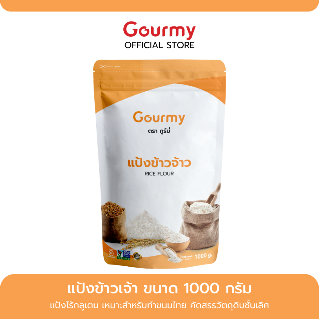 แป้งข้าวเจ้า เกรดพิเศษ ทำขนมกล้วย ลอดช่อง ตะโก้ เส้นขนมจีน ตรา กูร์มี่ 1000กรัม