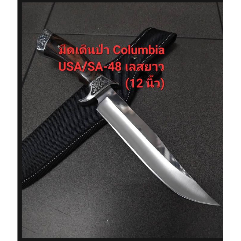 มีดเดินป่า มีดพกอุปกรณ์เดินป่า มีด Columbia USA/SA 48 เลสยาว(12 นิ้ว) มีดพกเดินป่าสีนค้าพร้อมส่ง