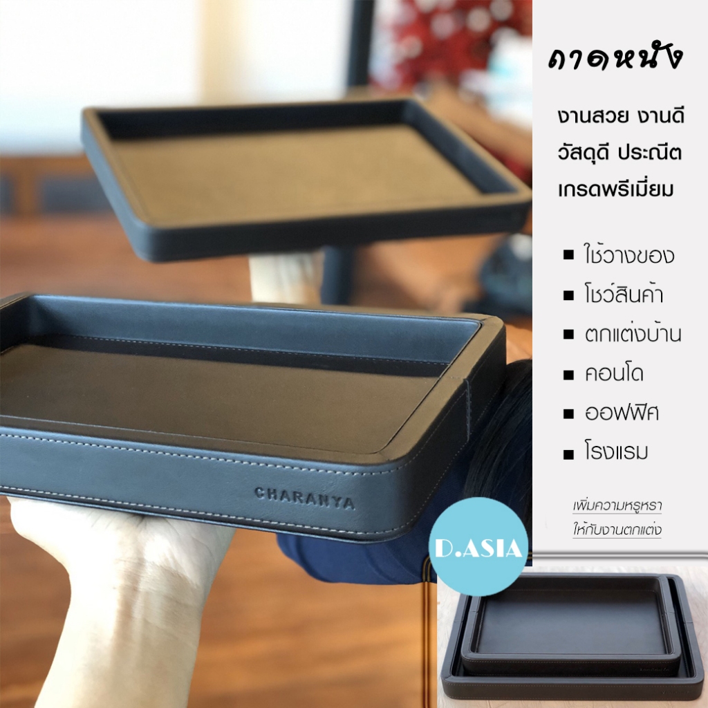 Leather Tray ถาดหนัง เกรดอย่างดี วางนาฬิกา เครื่องประดับ แหวน แว่นตา วางกล้อง วางโทรศัพท์ สำหรับหน้าร้าน ถาดโรงแรม