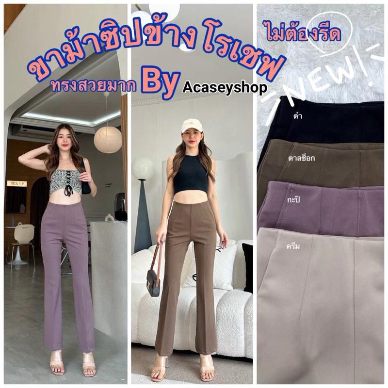 Acasey กางเกงขายาวผู้หญิง ขาม้า ซิปข้าง ผ้าโรเชฟ ทรงใหม่ ไซส์ S - XL รุ่นม้ากระเป๋ากลาง
