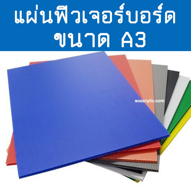 แผ่นฟิวเจอร์บอร์ด ขนาด A3 (29.7x42 ซม.) PP Board หนา 3 มิล ราคาต่อ 1 แผ่น