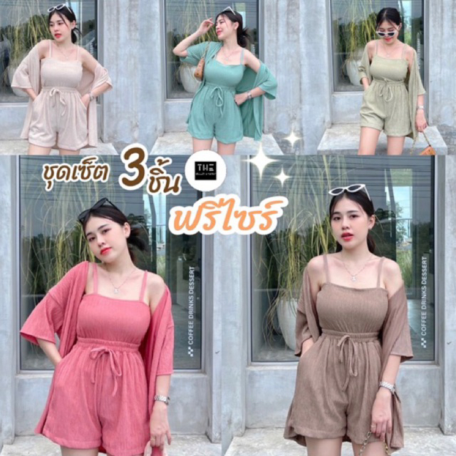 ชุดเซ็ต 3 ชิ้น เนื้อผ้ายืดท๊อฟฟี่ขาสั้น S666 เซ็ตสุดคุ้ม ใส่ได้ทุกโอกาส ใส่เซ็ตยังไงก็ไม่ตกเทรน มีปลายทาง