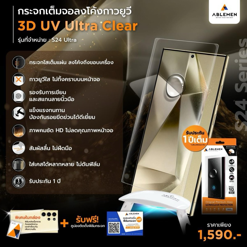 Ablemen กระจกUV S24Ultra