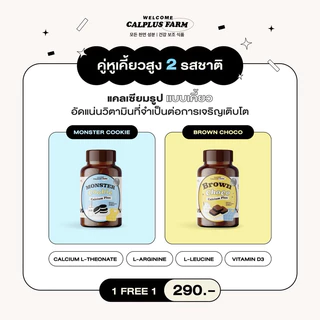 พร้อมส่ง💖โกโก้เคี้ยวสูง/คุ้กกี้เคี้ยวสูง 1แถม1 🍫Brown Choco แคลเซียมเพิ่มสูงกระปุกละ20เม็ด