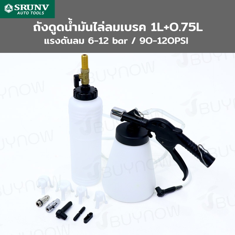 ถังดูดน้ำมันไล่ลมเบรค 1L+0.75L SRUNV G2-A50003