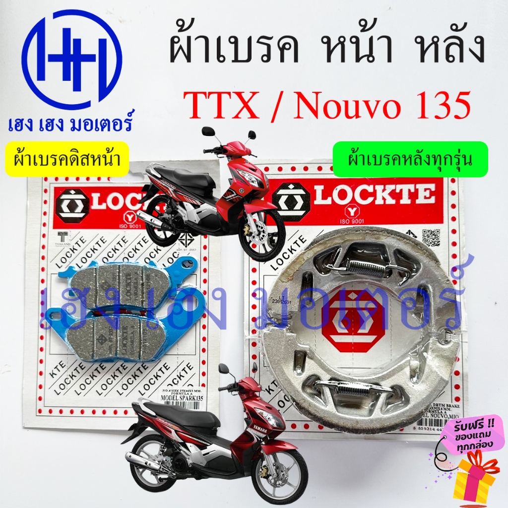 ผ้าเบรค TTX Nouvo 135 ดิสเบรคหน้า ผ้าดิสหน้า Yamaha TTX Nouvo135 เบรคหลัง ผ้าเบรคหลัง ดิสเบรค ดรัมเบ