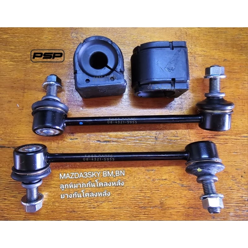 ลูกหมากแร็ค คันชัก ปีกนก กันโคลง ยางกันโคลงหลัง  MAZDA3 SKYACTIV BM,BN