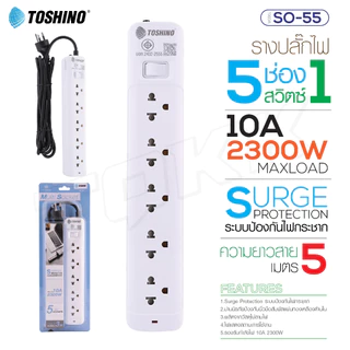 TOSHINO ปลั๊กไฟ มอก. มีสวิตซ์แยก มี 2/3/4/5/6 เต้าเสียบ สายยาว 3 เมตรและ 5 เมตร แท้100% มีรับประกันสินค้า ร้านdoublebb